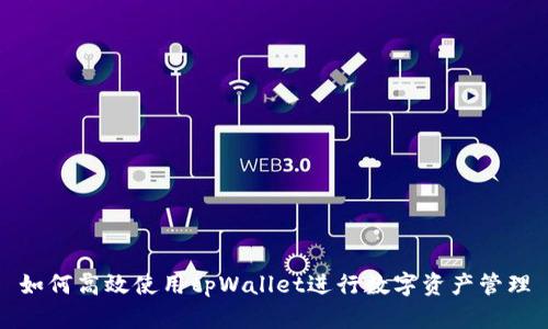 如何高效使用tpWallet进行数字资产管理