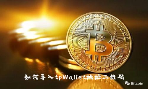 如何导入tpWallet地址二维码