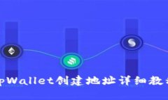 tpWallet创建地址详细教程