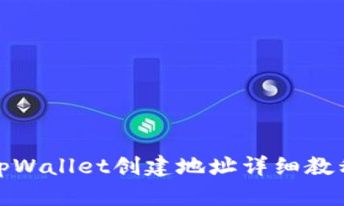 tpWallet创建地址详细教程