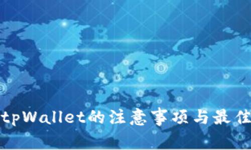 使用tpWallet的注意事项与最佳实践
