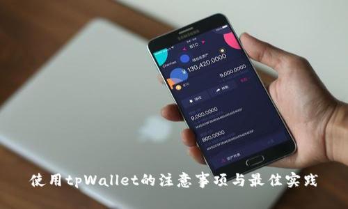 使用tpWallet的注意事项与最佳实践