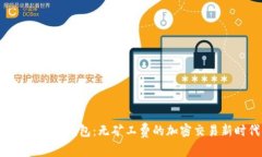 tpWallet钱包：无矿工费的
