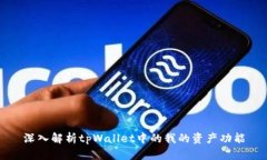 深入解析tpWallet中的我的资