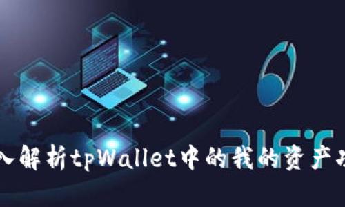 深入解析tpWallet中的我的资产功能