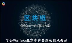 丫tpWallet：数字资产管理的新风向标