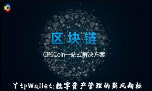 
丫tpWallet：数字资产管理的新风向标