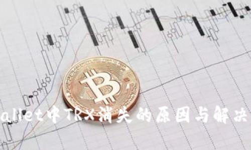 tpWallet中TRX消失的原因与解决方案