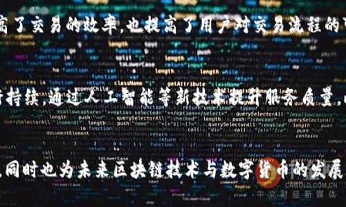 探索TP Wallet：数字资产管理的新维度

数字钱包, 区块链, 加密货币/guanjianci

引言
在数字金融快速发展的今天，越来越多的人开始关注如何安全、便捷地管理自己的数字资产。TP Wallet作为一种新型的数字钱包，不仅提供了强大的资产管理功能，还通过区块链技术保障用户的资金安全与隐私。本文将深入探讨TP Wallet的特点、优势、安全性以及其在未来数字经济中的应用潜力。

TP Wallet的基本介绍
TP Wallet是一款专为区块链和加密货币设计的数字钱包，它支持多种类型的数字资产管理，包括各种主流货币和代币。用户可以通过TP Wallet方便地进行资产的存储、转账、交易等操作，实现对其数字资产的全面掌控。

TP Wallet的主要特点
TP Wallet具有几个显著特点，使其在众多数字钱包中脱颖而出。首先，TP Wallet支持多重签名和冷钱包功能，这意味着用户的私钥可以分散存储，大大提高了资金的安全性。其次，TP Wallet提供友好的用户界面，方便用户快速上手。最后，TP Wallet的交易速度快、费用低，这对于频繁交易的用户而言尤为重要。

TP Wallet的优势
通过与其他数字钱包的比较，我们可以更好地理解TP Wallet的独特优势。首先，TP Wallet具备强大的跨平台兼容性，用户可以在手机、平板和电脑上无缝切换，随时随地管理自己的数字资产。此外，TP Wallet还注重用户隐私，采用先进的加密技术保护用户数据安全，这在当前数据泄露日益严重的背景下尤为重要。

如何使用TP Wallet
使用TP Wallet的步骤相对简单，用户只需下载应用，按照提示进行注册并配置自己的钱包。在注册过程中，用户需设定一个强密码，并备份好助记词，以防止意外丢失访问权限。在成功创建钱包后，用户可以添加自己持有的数字资产，进行交易、转账等操作。

TP Wallet的安全性
安全性是数字钱包中最为重要的一环。TP Wallet采取多种安全措施来保障用户资产的安全，包括强身份验证、数据加密以及定期的安全审核。用户需定期更新密码，并谨慎处理助记词和私钥等敏感信息。此外，TP Wallet还提供实时交易监控，及时发现并预警可疑活动。

TP Wallet在未来数字经济中的应用
随着数字经济的不断发展，TP Wallet将在更多领域发挥重要作用。例如，它在电子商务平台、社交网络、金融服务等行业的结合，将促使数字资产交易更加便捷。同时，TP Wallet的多链支持特性，也将使其适应不断变化的市场需求，为用户提供更加灵活的资产管理解决方案。

问题解答

问题1：TP Wallet如何保证用户的资金安全？
TP Wallet通过多重安全措施来确保用户资金的安全。第一，TP Wallet采用了最先进的加密技术，将用户的私钥进行加密保护。即使数据被黑客截获，也无法读取其内容。第二，TP Wallet支持多重签名功能，这意味着用户在进行重要交易时需要多个授权，从而增加了安全级别。此外，TP Wallet会定期进行安全审核和漏洞扫描，确保系统的安全可靠。同时，用户也被建议采取安全实践，例如定期更换密码和备份助记词等，进一步增强账户安全性。

问题2：TP Wallet是否支持所有主流的加密货币？
TP Wallet以其开放的结构，支持多种主流加密货币，包括比特币（BTC）、以太坊（ETH）、莱特币（LTC）等。除此之外，TP Wallet还涵盖了许多新的代币和项目，提供了广泛的资产管理选择。用户可以通过TP Wallet方便地进行资产的增值与兑换。此外，TP Wallet还在持续其代币支持列表，以适应市场变化和用户需求。

问题3：TP Wallet的用户界面友好吗？
TP Wallet的用户界面经过精心设计，旨在提供流畅和直观的用户体验。无论是新手还是老手用户，都可以轻松上手。首页展示了用户的资产一览，直观的导航栏使功能区分清晰，用户可以轻松找到所需的功能模块。TP Wallet还提供了详细的使用指南和常见问题解答，帮助用户快速解决在使用过程中遇到的问题。

问题4：如何通过TP Wallet进行交易？
通过TP Wallet进行交易非常简单。用户只需选择想要交易的货币，输入收款地址和金额，然后确认交易。在交易过程中，TP Wallet会自动计算并显示交易费用，并提供实时的交易状态跟踪。这不仅提高了交易的效率，也提高了用户对交易流程的可视性。此外，TP Wallet还提供交易历史记录，用户可以随时查看自己的交易动态，方便做出相应的资产调整。

问题5：TP Wallet的未来发展方向是什么？
未来，TP Wallet将进一步拓展其功能与服务，以满足不断变化的市场需求。首先，TP Wallet计划增加更多数字资产的支持，涵盖更多新兴的加密货币和代币。其次，TP Wallet还拟在用户体验方面进行持续，通过人工智能等新技术提升服务质量。此外，TP Wallet将关注与金融机构的合作，推动数字货币在实际生活中的应用，形成良好的数字经济生态环境，帮助用户实现更便捷的资产管理。

总结
TP Wallet是一款前瞻性的数字钱包，凭借其安全性、易用性和多功能支持，已经成为越来越多用户的数字资产管理工具。通过对TP Wallet的深入分析，我们不仅可以了解其在数字金融领域的重要性，同时也为未来区块链技术与数字货币的发展提供了良好的展望。