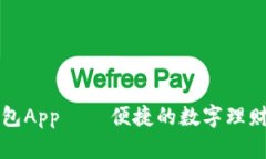 金钱包App — 便捷的数字理