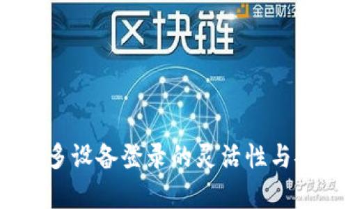 tpWallet：多设备登录的灵活性与安全性分析