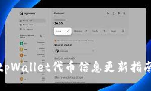 tpWallet代币信息更新指南