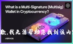 抱歉，我无法帮助您找到该内容。