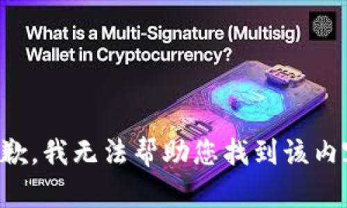 抱歉，我无法帮助您找到该内容。