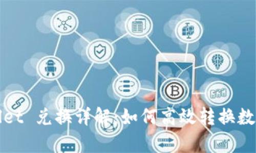 tpWallet 兑换详解：如何高效转换数字资产