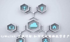 tpWallet 兑换详解：如何高效转换数字资产