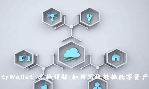tpWallet 兑换详解：如何高效转换数字资产