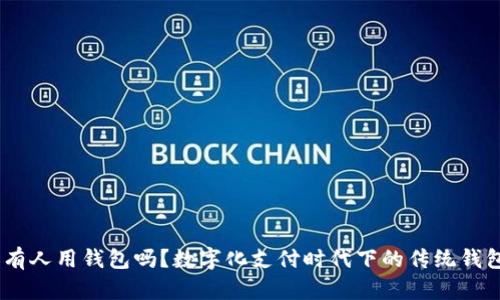 : 2021年还有人用钱包吗？数字化支付时代下的传统钱包的未来探讨