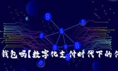 : 2021年还有人用钱包吗？数字化支付时代下的传