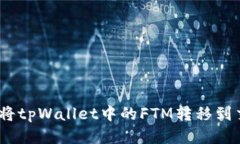 : 如何将tpWallet中的FTM转移到交易所？