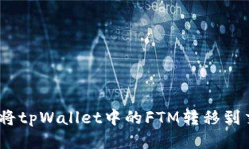 : 如何将tpWallet中的FTM转移到交易所？