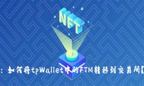 : 如何将tpWallet中的FTM转移到交易所？