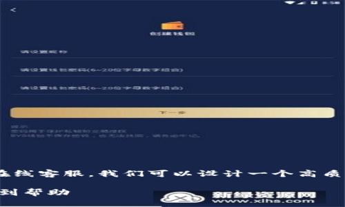 为了更好地帮助您找到tpWallet的在线客服，我们可以设计一个高质量的和相关关键词。请参考以下内容：

tpWallet在线客服指南：如何快速找到帮助