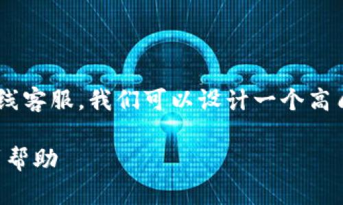 为了更好地帮助您找到tpWallet的在线客服，我们可以设计一个高质量的和相关关键词。请参考以下内容：

tpWallet在线客服指南：如何快速找到帮助