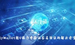 tpWallet转U操作中验证签名错误的解决方案