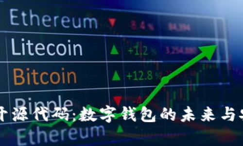 tpWallet开源代码：数字钱包的未来与安全性分析