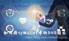 如何将tpWallet中的BNB转出