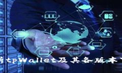 全面解析tpWallet及其各版本下载指南