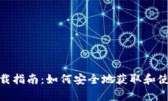 tpWallet下载指南：如何安全地获取和使用tpWallet