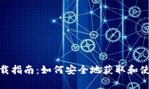 tpWallet下载指南：如何安全地获取和使用tpWallet