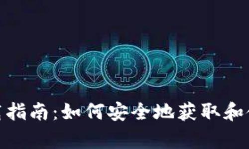 tpWallet下载指南：如何安全地获取和使用tpWallet