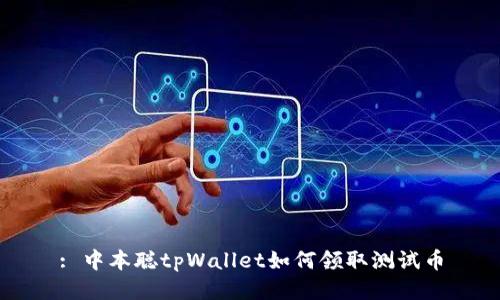 : 中本聪tpWallet如何领取测试币