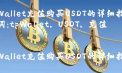 在tpWallet充值购买USDT的详细指南  关键词：tpWal