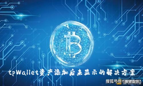 tpWallet资产添加后未显示的解决方案