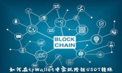 如何在tpWallet中实现跨链USDT转账
