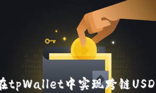 
如何在tpWallet中实现跨链USDT转账