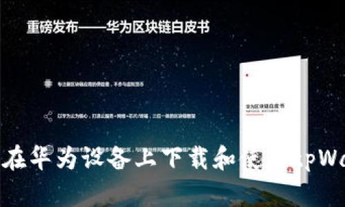 如何在华为设备上下载和使用tpWallet