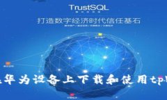 如何在华为设备上下载和使用tpWallet