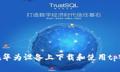 如何在华为设备上下载和使用tpWallet