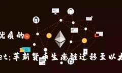 思考一个优质的  tpWallet：革新货币生态链迁移至