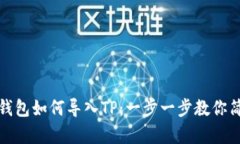 小狐狸钱包如何导入TP：一步一步教你简单操作