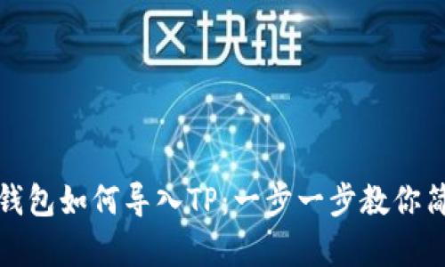 小狐狸钱包如何导入TP：一步一步教你简单操作