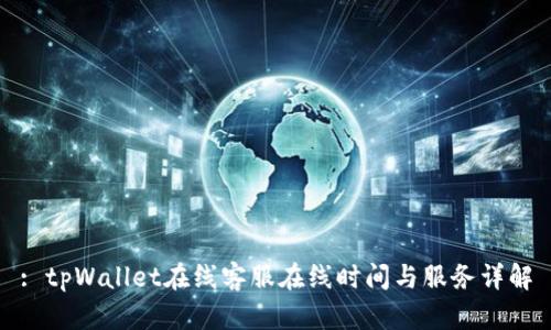 : tpWallet在线客服在线时间与服务详解