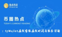 : tpWallet在线客服在线时间与服务详解