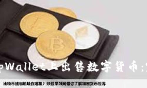 开始

如何在tpWallet上出售数字货币：完整指南