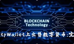 开始如何在tpWallet上出售数